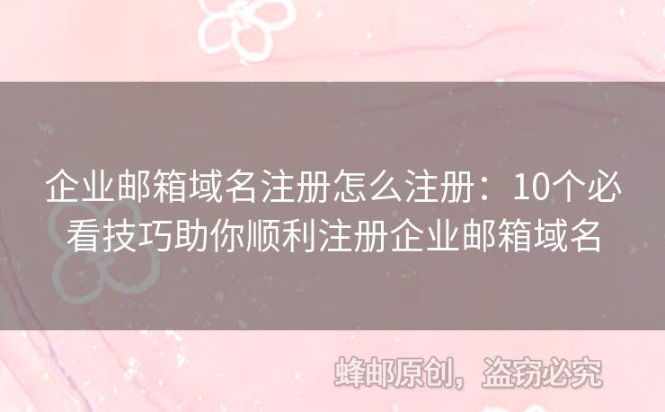 企业邮箱域名注册怎么注册：10个必看技巧助你顺利注册企业邮箱域名