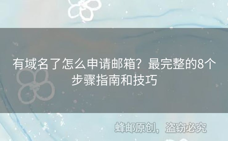 有域名了怎么申请邮箱？最完整的8个步骤指南和技巧