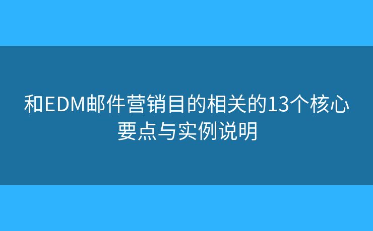 和EDM邮件营销目的相关的13个核心要点与实例说明 和EDM邮件营销目的相关的13个核心要点与实例说明