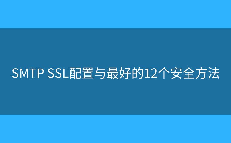 SMTP SSL配置与最好的12个安全方法