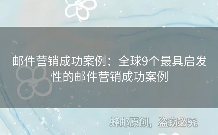 邮件营销成功案例：全球9个最具启发性的邮件营销成功案例
