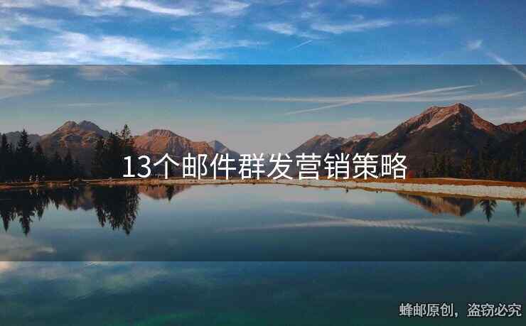 13个邮件群发营销策略
