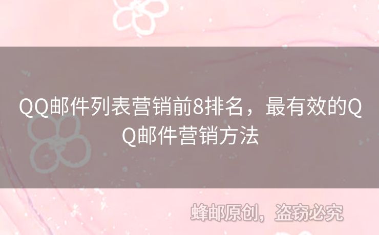 QQ邮件列表营销前8排名，最有效的QQ邮件营销方法