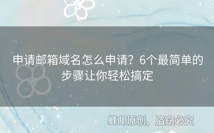 申请邮箱域名怎么申请？6个最简单的步骤让你轻松搞定