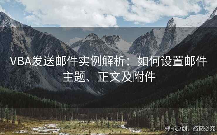 VBA发送邮件实例解析：如何设置邮件主题、正文及附件