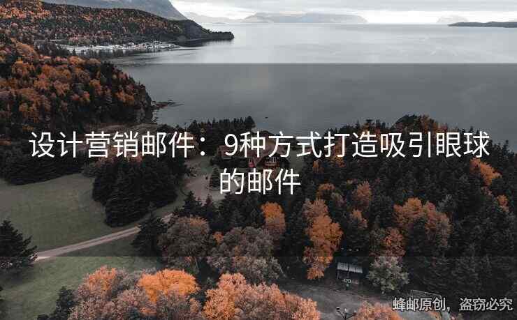 设计营销邮件：9种方式打造吸引眼球的邮件