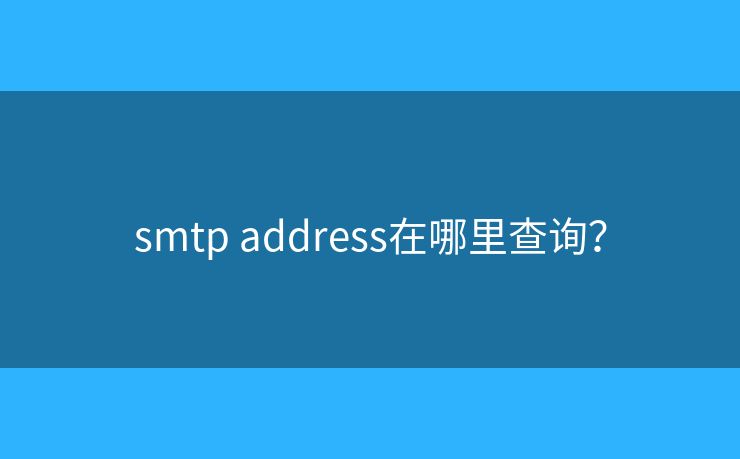 smtp address在哪里查询？