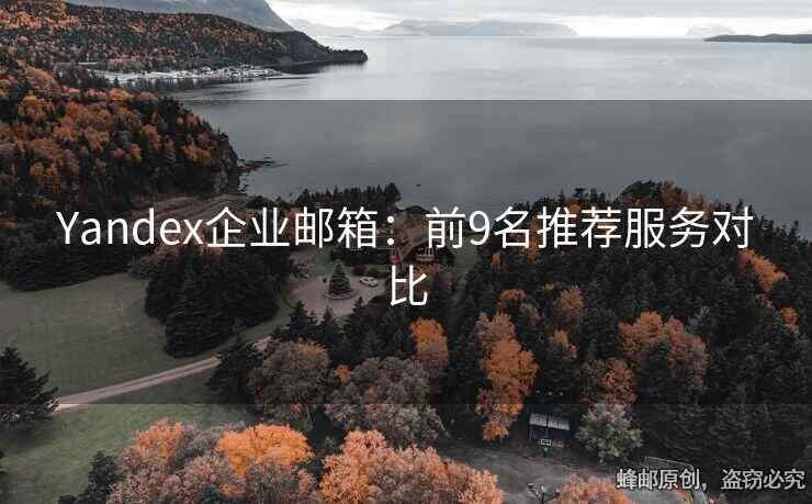 Yandex企业邮箱：前9名推荐服务对比