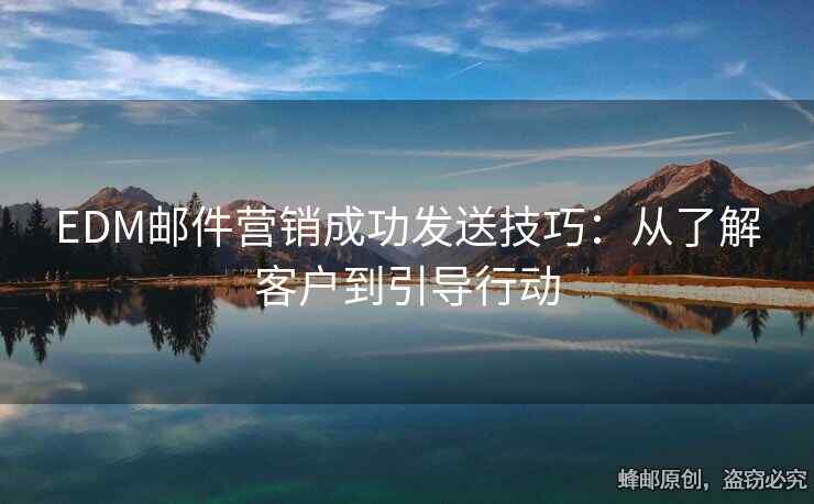 EDM邮件营销成功发送技巧：从了解客户到引导行动