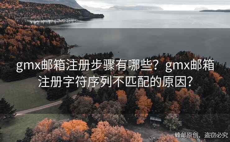 gmx邮箱注册步骤有哪些？gmx邮箱注册字符序列不匹配的原因？