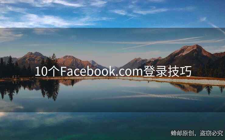 10个Facebook.com登录技巧