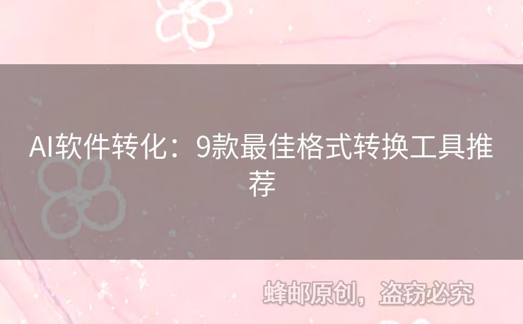 AI软件转化：9款最佳格式转换工具推荐