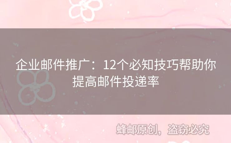 企业邮件推广：12个必知技巧帮助你提高邮件投递率