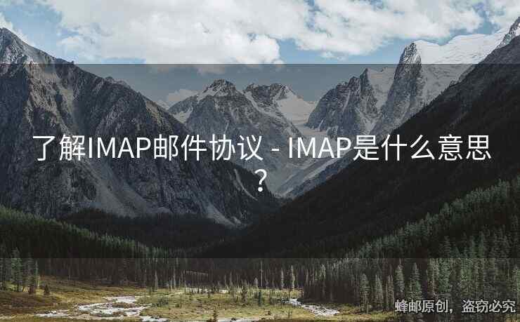 了解IMAP邮件协议 - IMAP是什么意思？