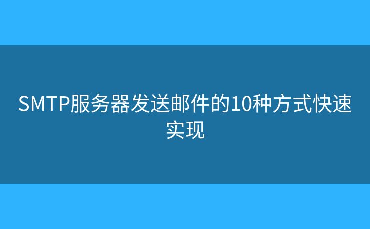 SMTP服务器发送邮件的10种方式快速实现 SMTP服务器发送邮件的10种方式快速实现