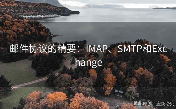 邮件协议的精要：IMAP、SMTP和Exchange