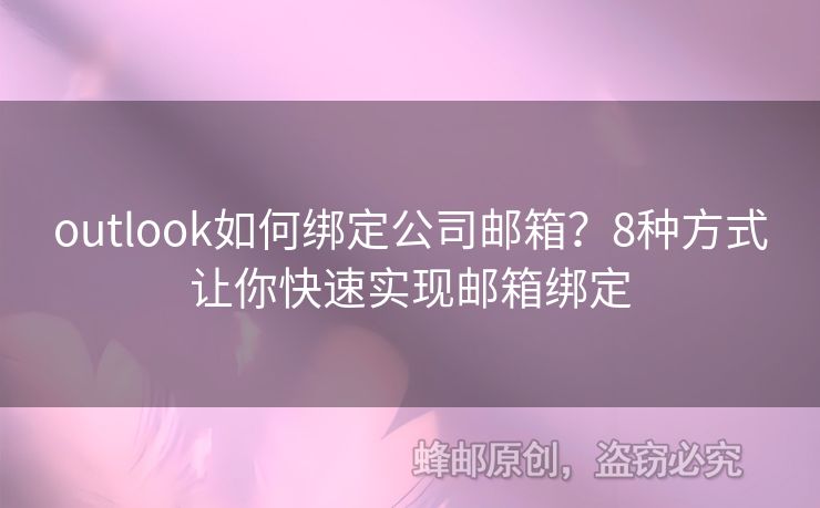 outlook如何绑定公司邮箱？8种方式让你快速实现邮箱绑定