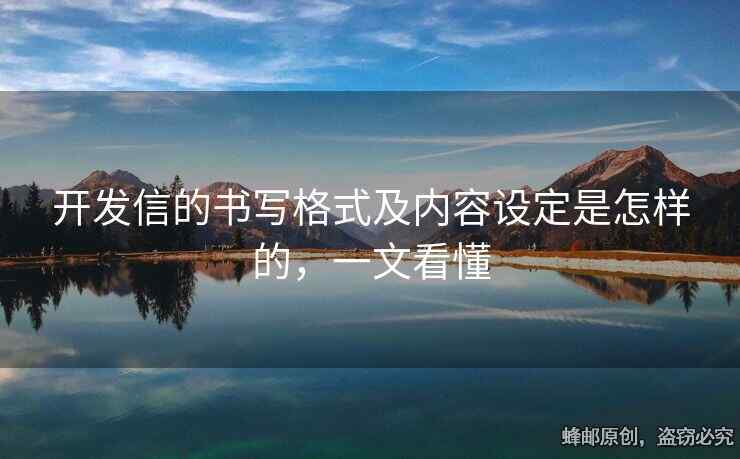 开发信的书写格式及内容设定是怎样的，一文看懂
