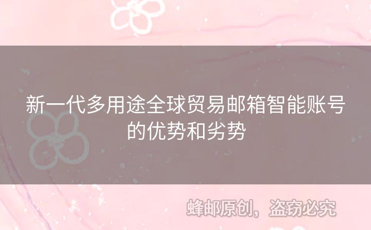 新一代多用途全球贸易邮箱智能账号的优势和劣势