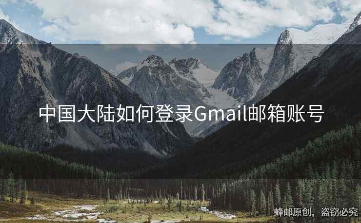 中国大陆如何登录Gmail邮箱账号
