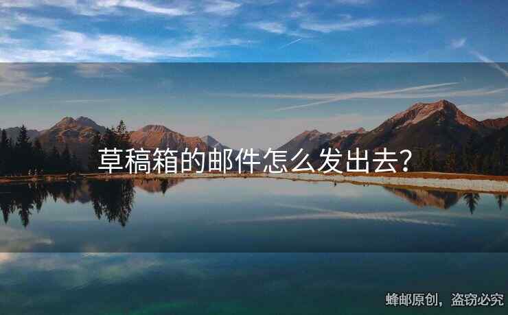 草稿箱的邮件怎么发出去？