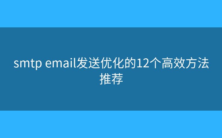 smtp email发送优化的12个高效方法推荐