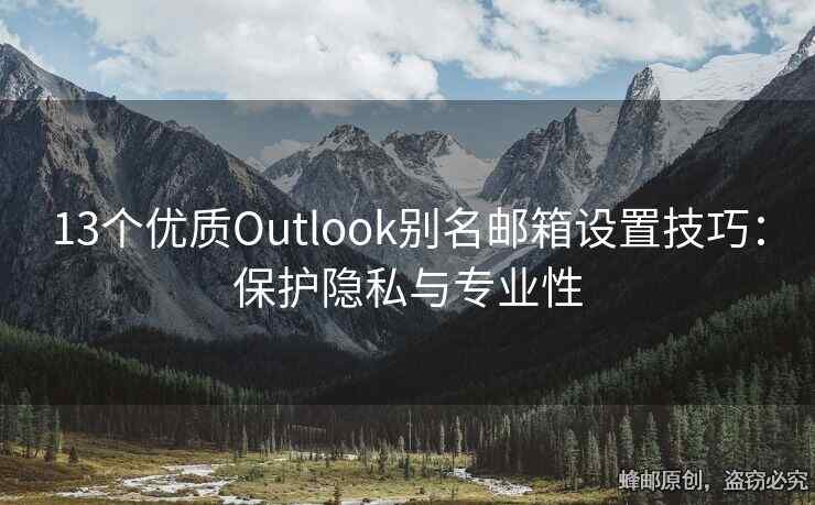 13个优质Outlook别名邮箱设置技巧：保护隐私与专业性