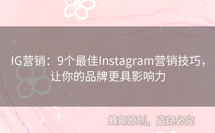 IG营销：9个最佳Instagram营销技巧，让你的品牌更具影响力
