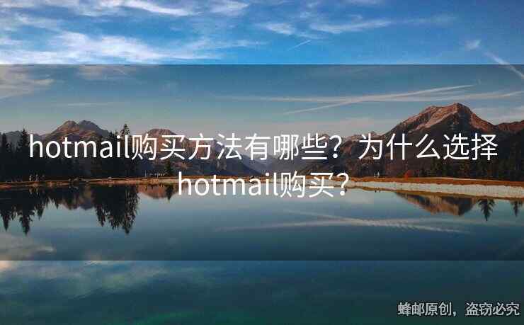 hotmail购买方法有哪些？为什么选择hotmail购买？