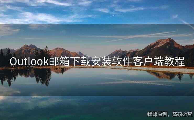 Outlook邮箱下载安装软件客户端教程