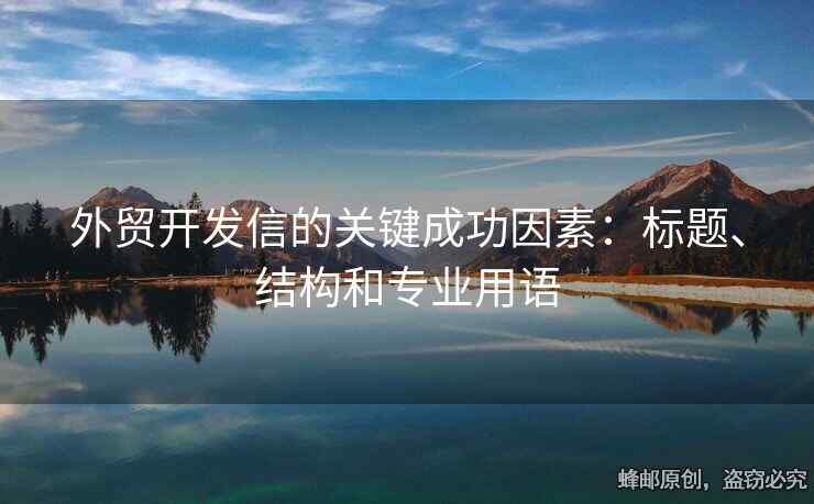 外贸开发信的关键成功因素：标题、结构和专业用语