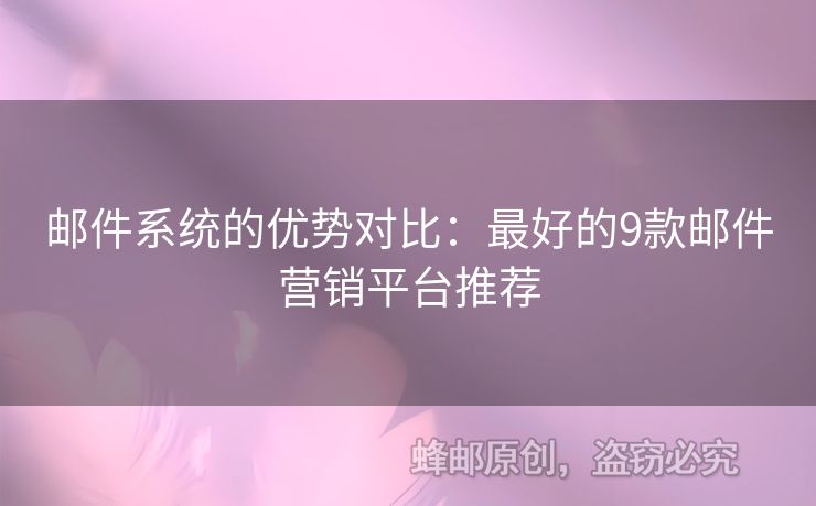 邮件系统的优势对比：最好的9款邮件营销平台推荐