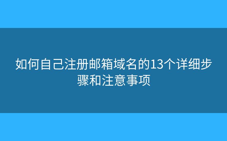 如何自己注册邮箱域名的13个详细步骤和注意事项