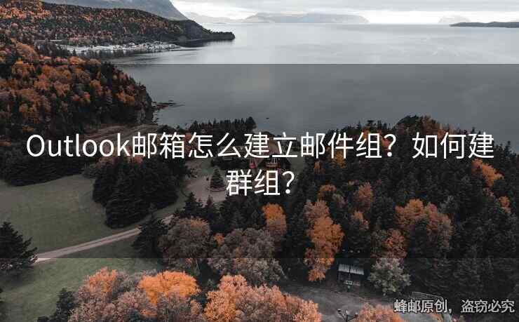 Outlook邮箱怎么建立邮件组？如何建群组？