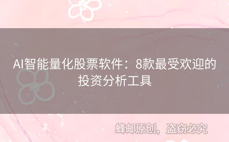 AI智能量化股票软件：8款最受欢迎的投资分析工具