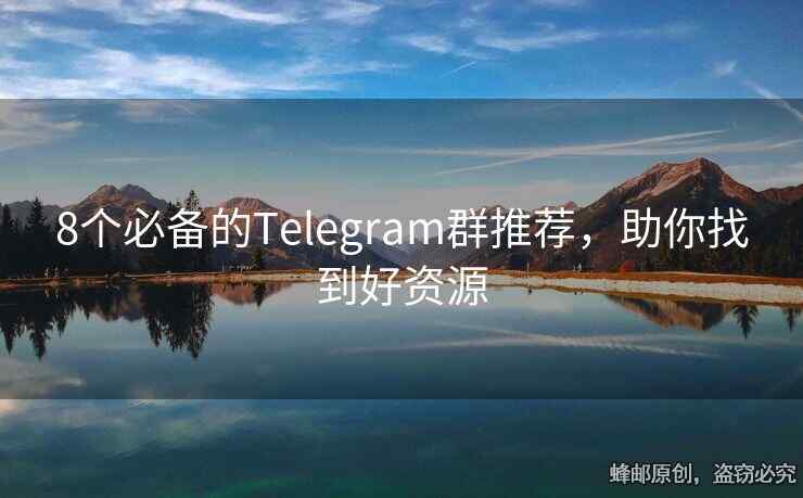 8个必备的Telegram群推荐，助你找到好资源