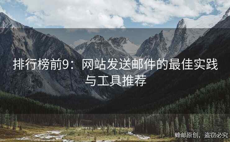 排行榜前9：网站发送邮件的最佳实践与工具推荐