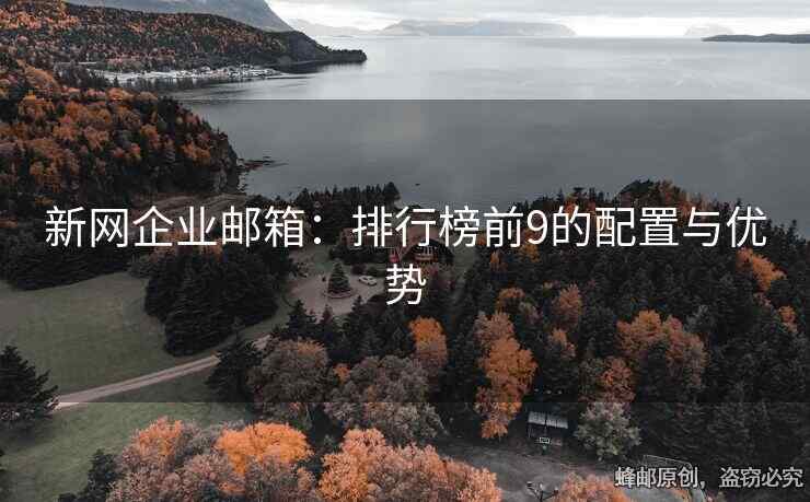新网企业邮箱：排行榜前9的配置与优势