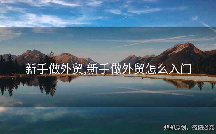 新手做外贸,新手做外贸怎么入门