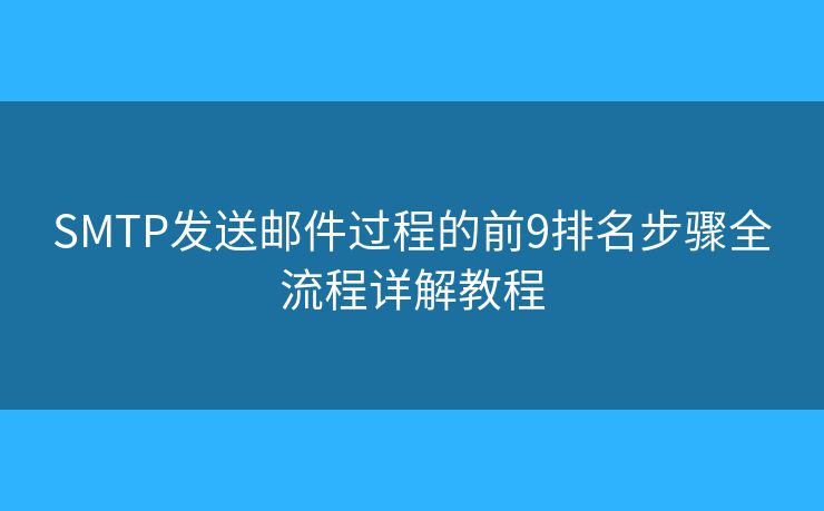 SMTP发送邮件过程的前9排名步骤全流程详解教程