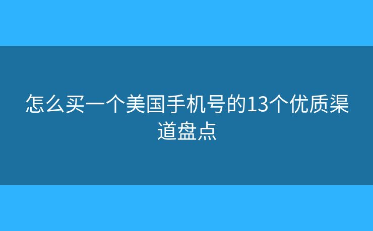 怎么买一个美国手机号的13个优质渠道盘点