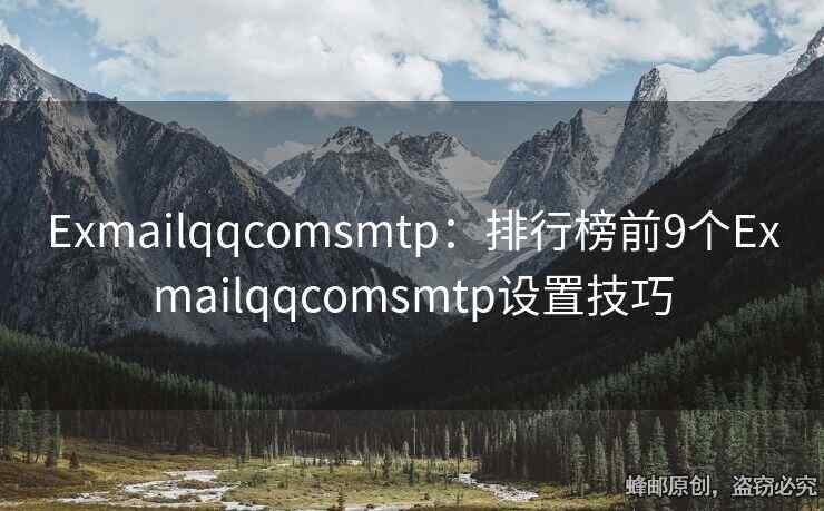 Exmailqqcomsmtp：排行榜前9个Exmailqqcomsmtp设置技巧