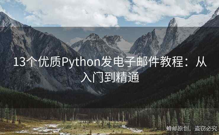 13个优质Python发电子邮件教程：从入门到精通