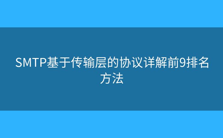 SMTP基于传输层的协议详解前9排名方法 SMTP基于传输层的协议详解前9排名方法
