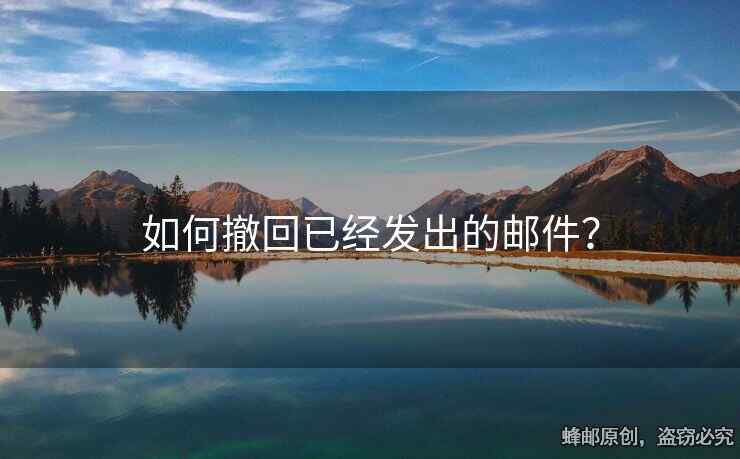 如何撤回已经发出的邮件？