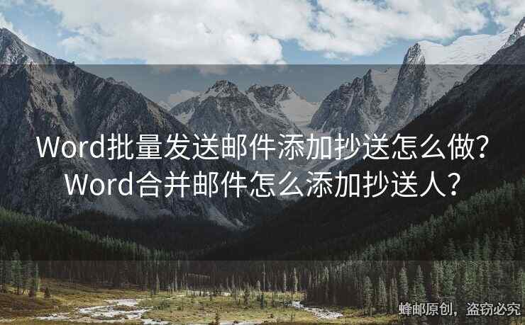 Word批量发送邮件添加抄送怎么做？Word合并邮件怎么添加抄送人？