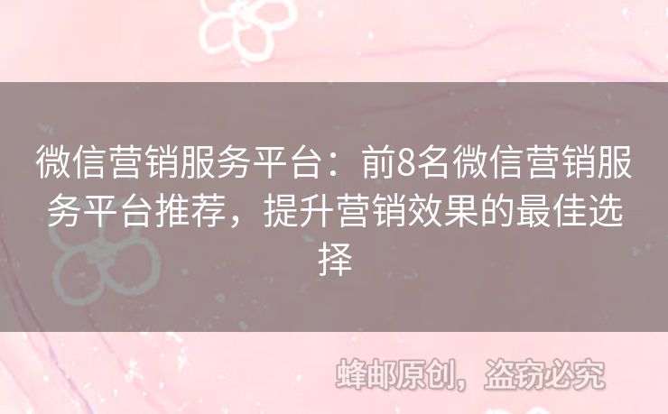 微信营销服务平台：前8名微信营销服务平台推荐，提升营销效果的最佳选择