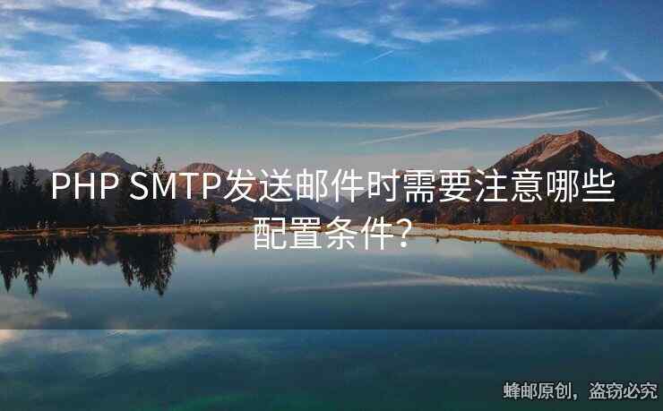 PHP SMTP发送邮件时需要注意哪些配置条件？