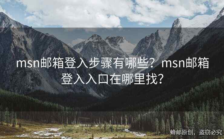msn邮箱登入步骤有哪些？msn邮箱登入入口在哪里找？