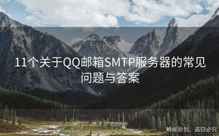11个关于QQ邮箱SMTP服务器的常见问题与答案